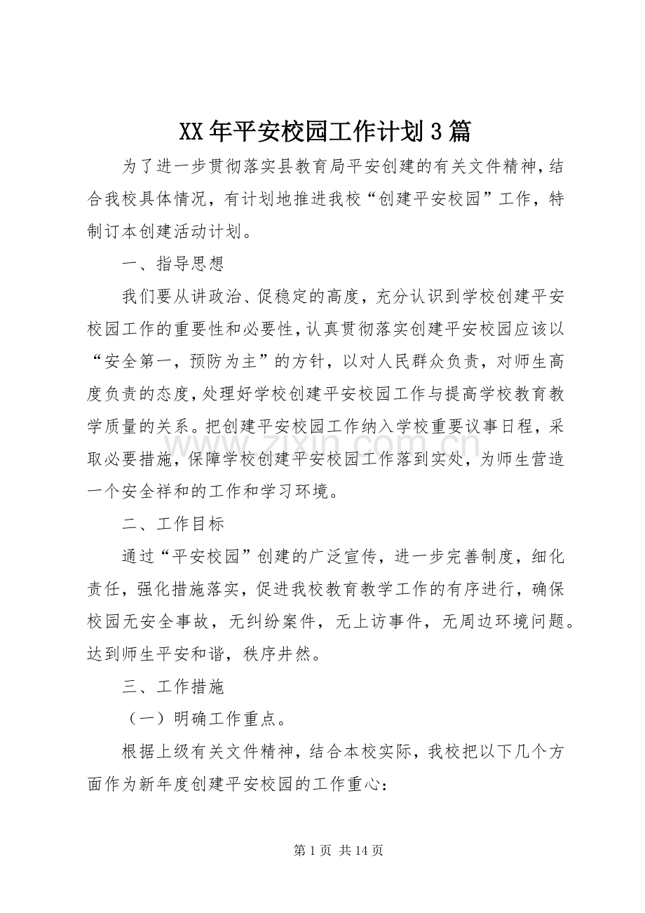 XX年平安校园工作计划3篇.docx_第1页