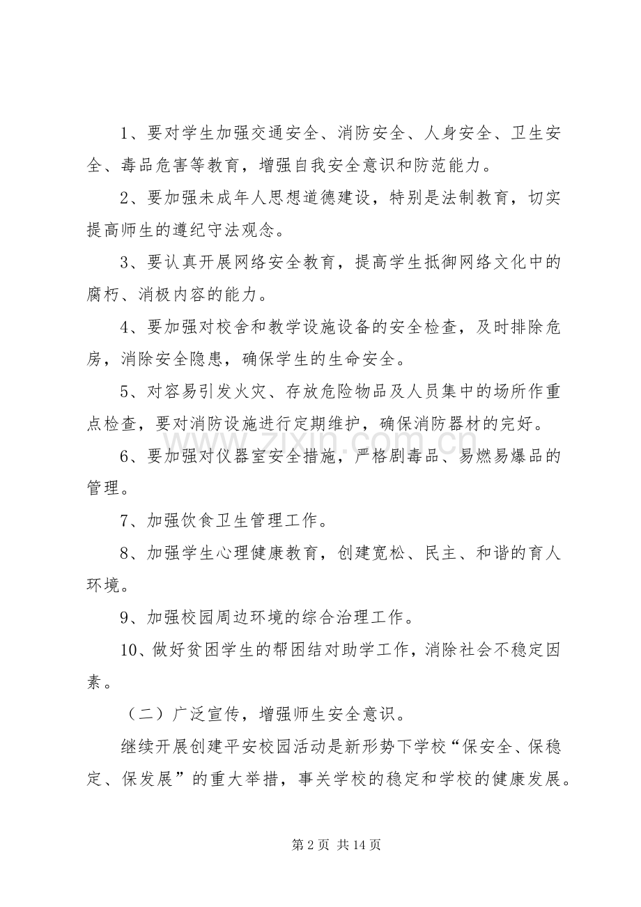 XX年平安校园工作计划3篇.docx_第2页