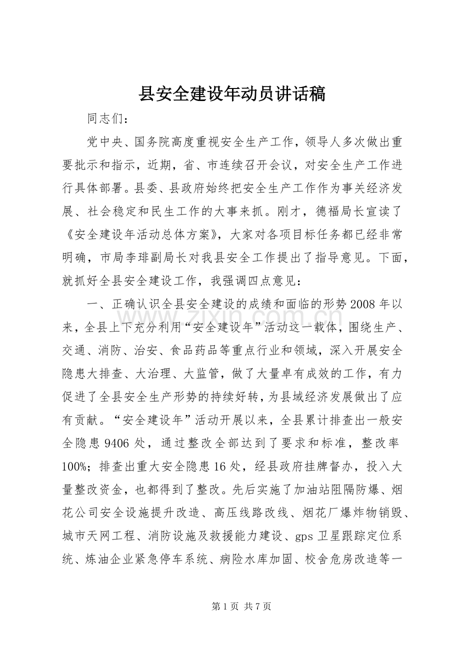 县安全建设年动员讲话发言稿.docx_第1页
