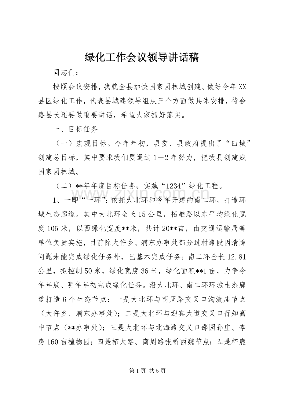 绿化工作会议领导讲话发言稿.docx_第1页