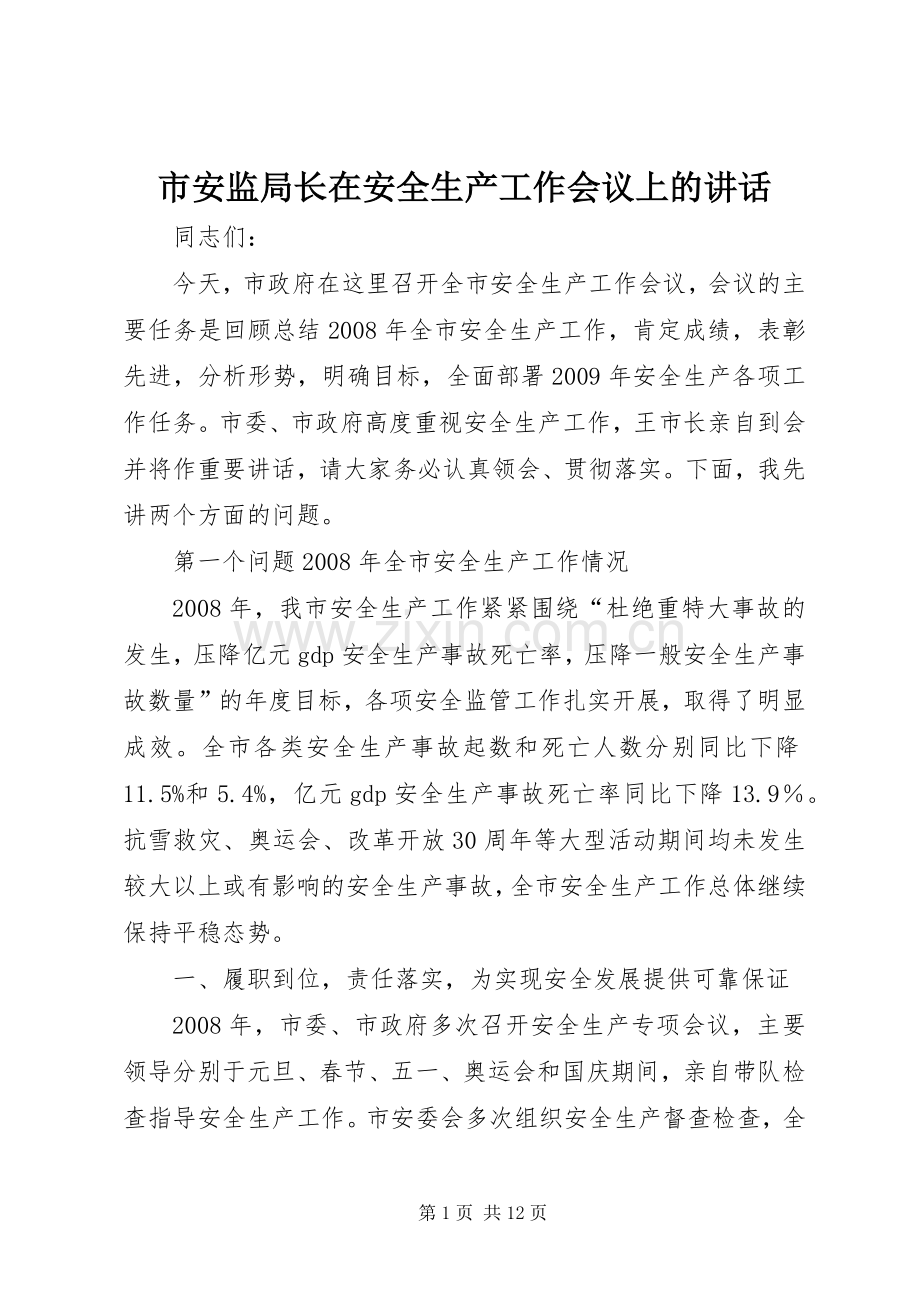 市安监局长在安全生产工作会议上的讲话发言.docx_第1页