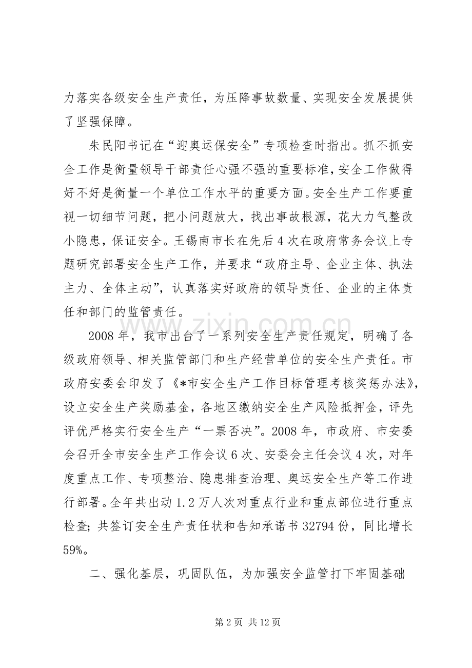 市安监局长在安全生产工作会议上的讲话发言.docx_第2页
