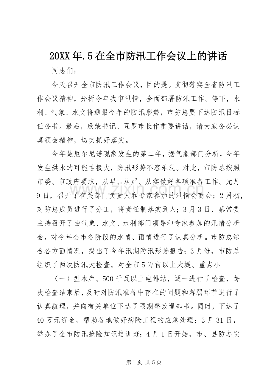 20XX年.5在全市防汛工作会议上的讲话发言(4).docx_第1页