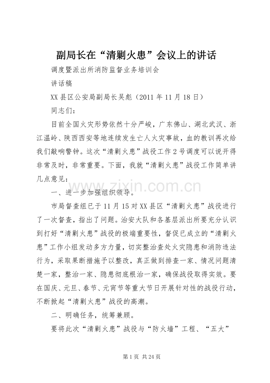 副局长在“清剿火患”会议上的讲话发言.docx_第1页