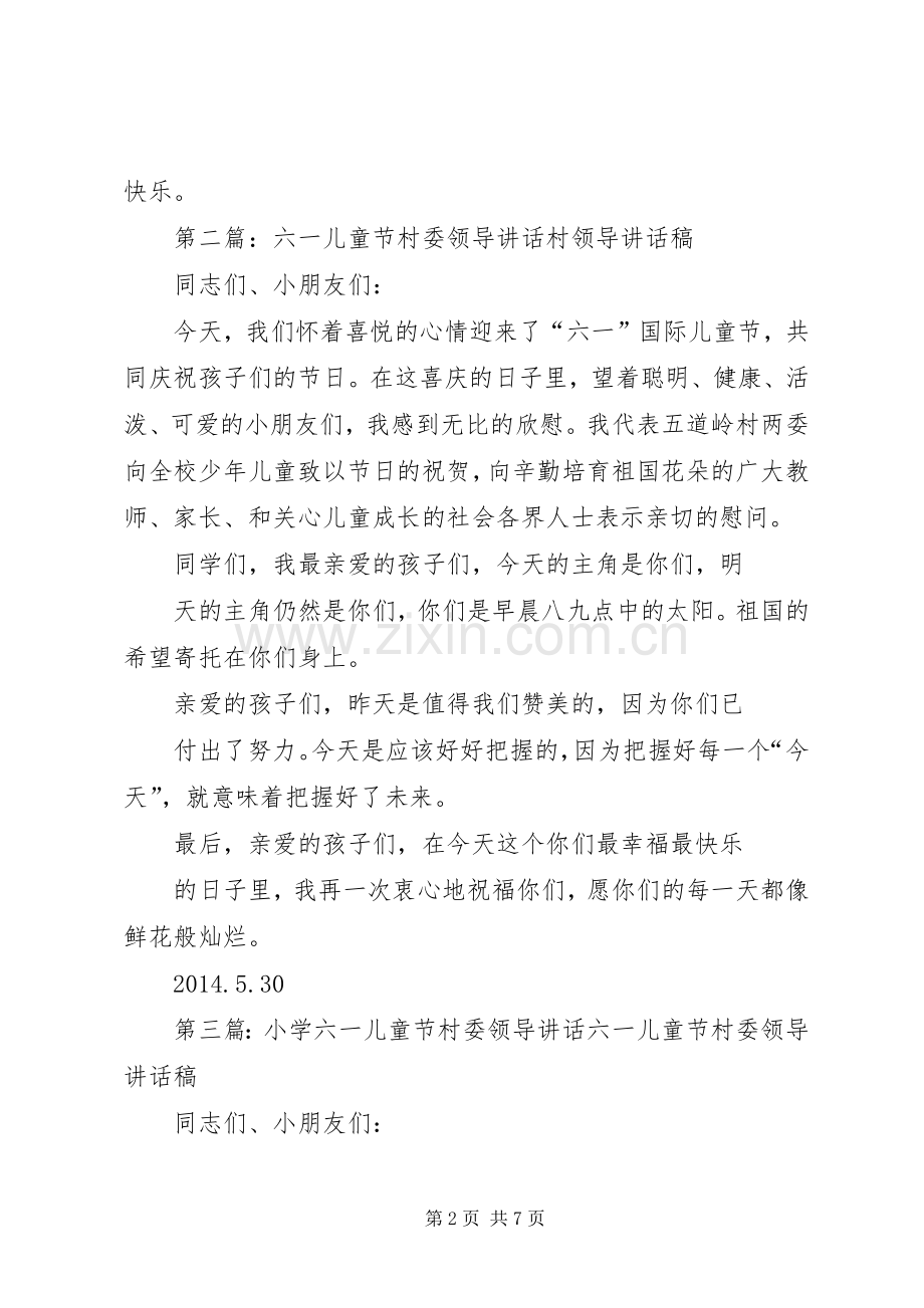 六一儿童节村委领导讲话发言稿.docx_第2页