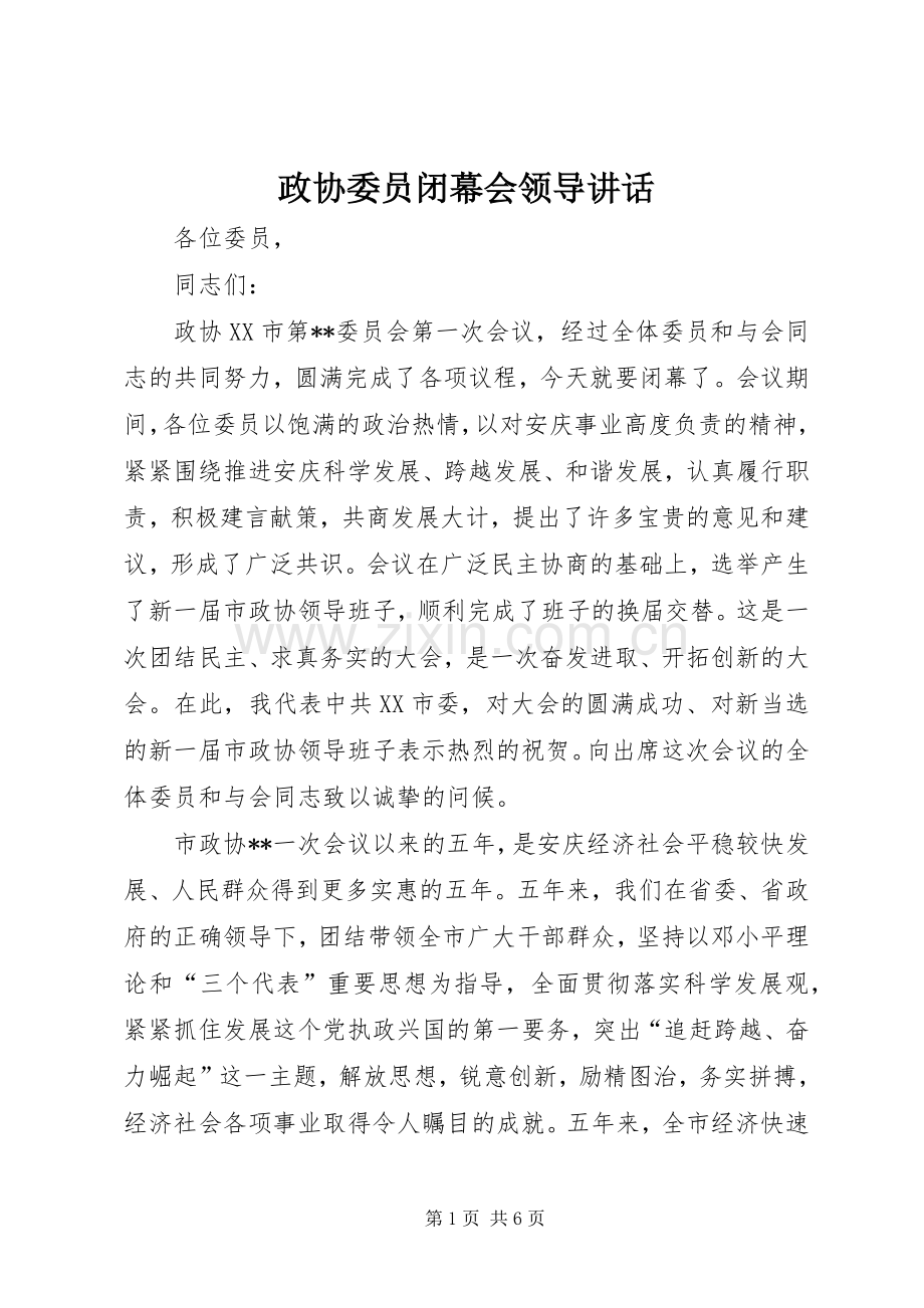 政协委员闭幕会领导讲话发言.docx_第1页