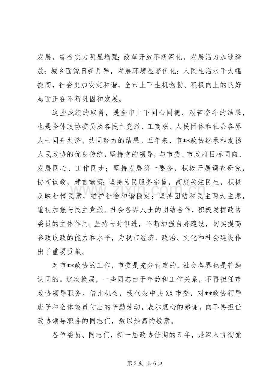 政协委员闭幕会领导讲话发言.docx_第2页