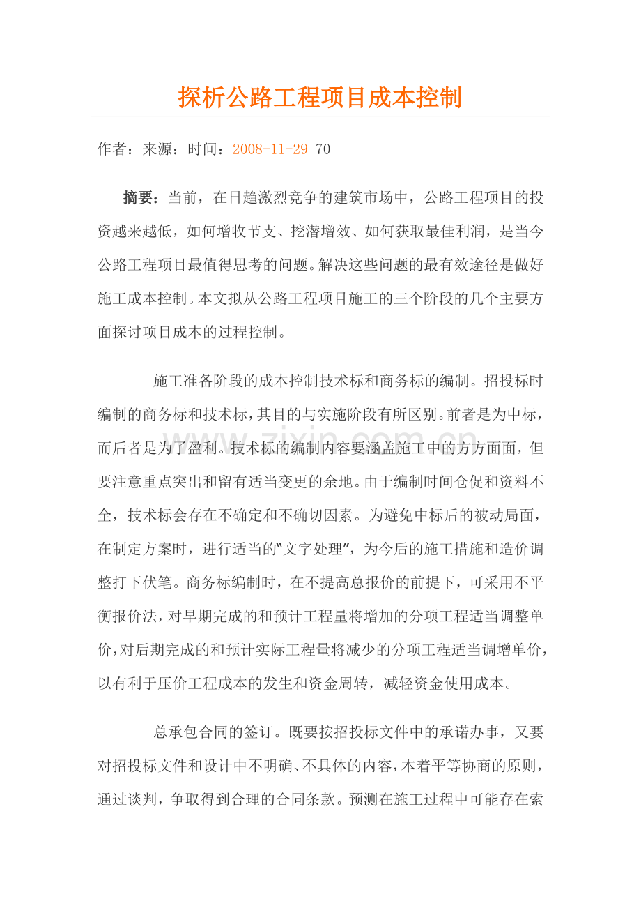 探析公路工程项目成本控制.doc_第1页