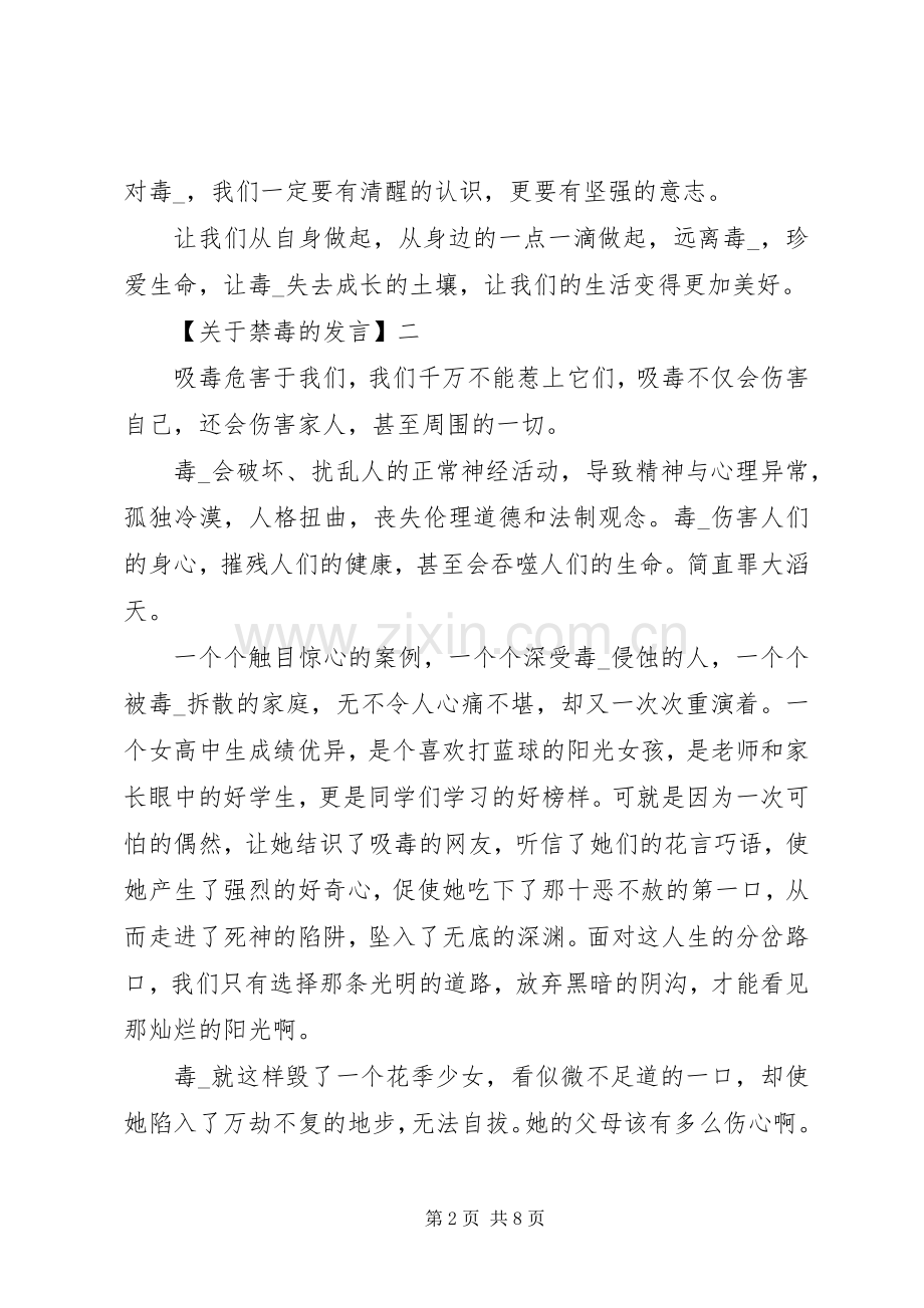 XX年青少年禁毒宣传讲话发言稿多篇.docx_第2页