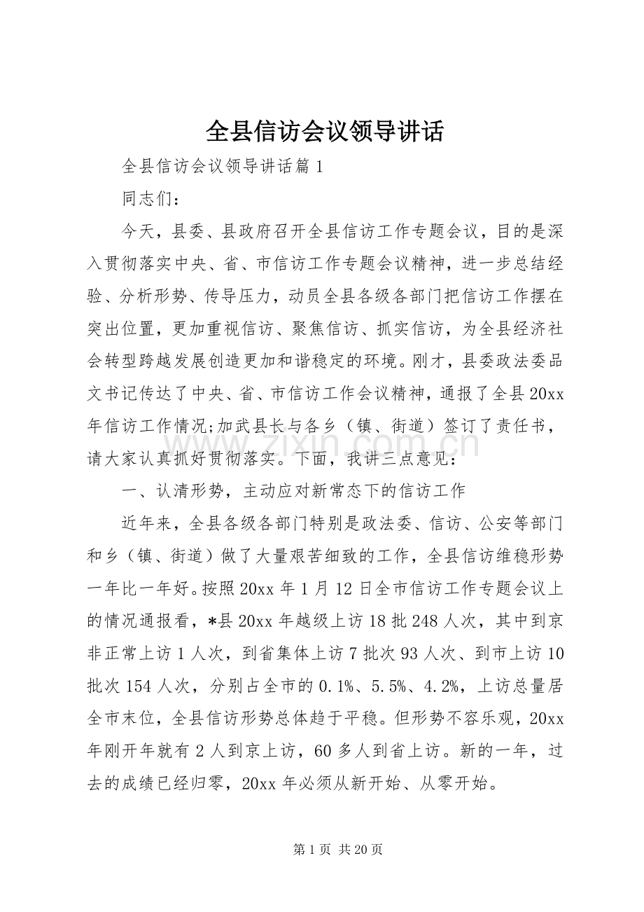 全县信访会议领导讲话发言.docx_第1页