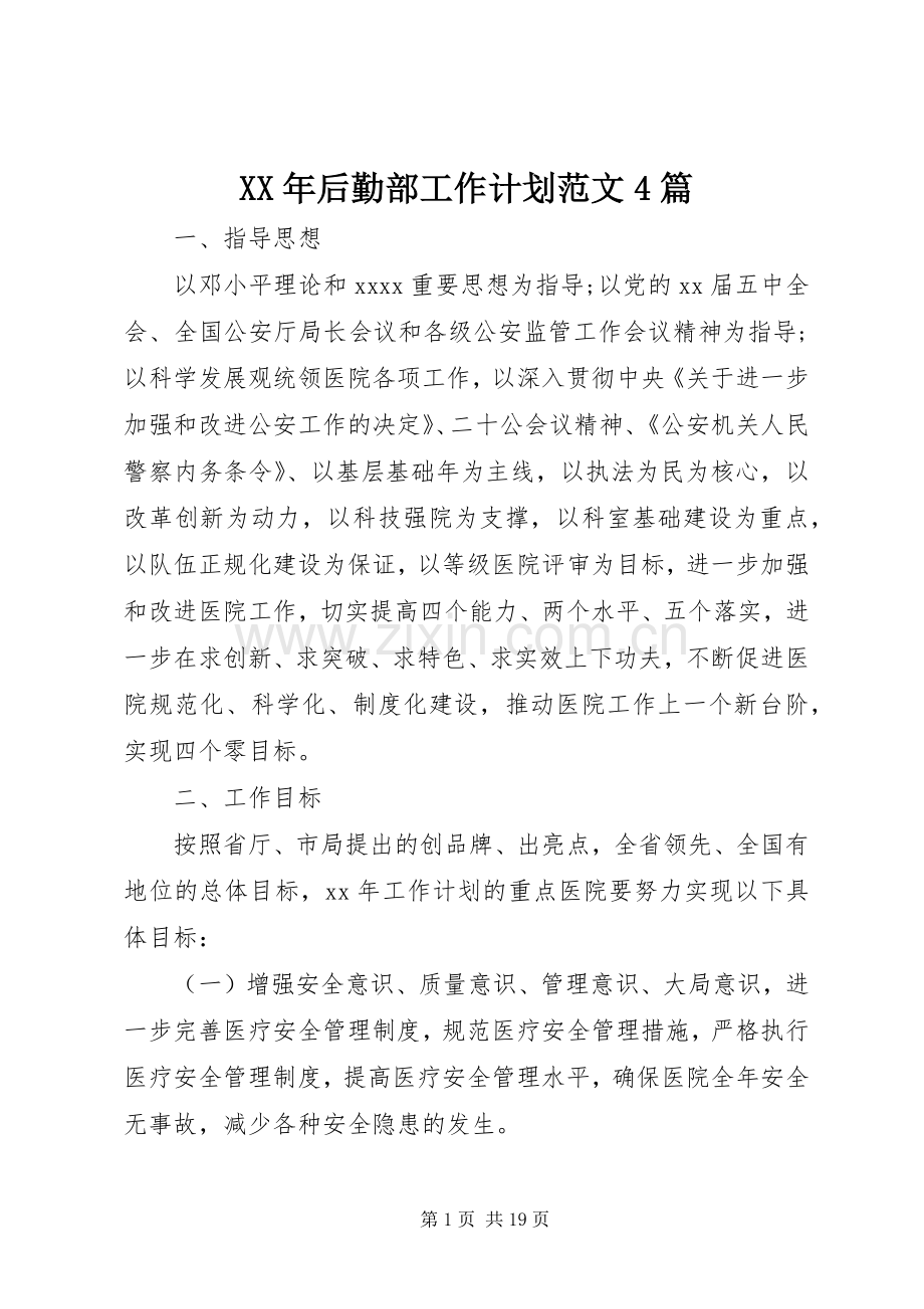 XX年后勤部工作计划范文4篇.docx_第1页