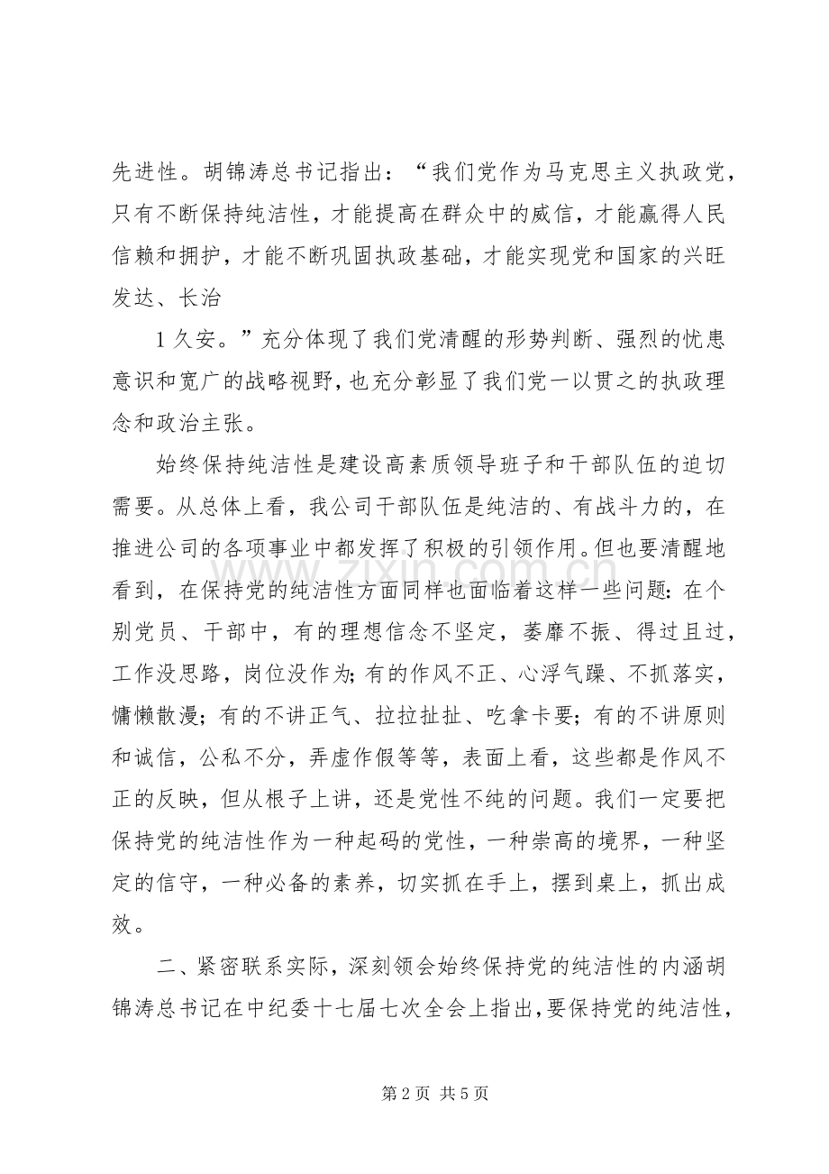 在全局开展保持党的纯洁性学习教育活动的讲话发言.docx_第2页