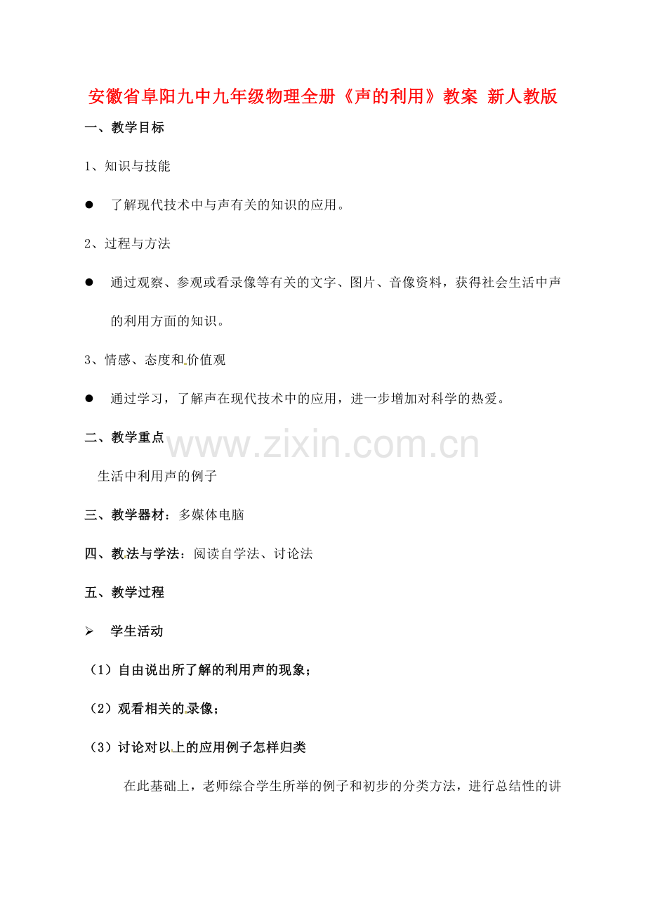 安徽省阜阳九中九年级物理全册《声的利用》教案 新人教版.doc_第1页