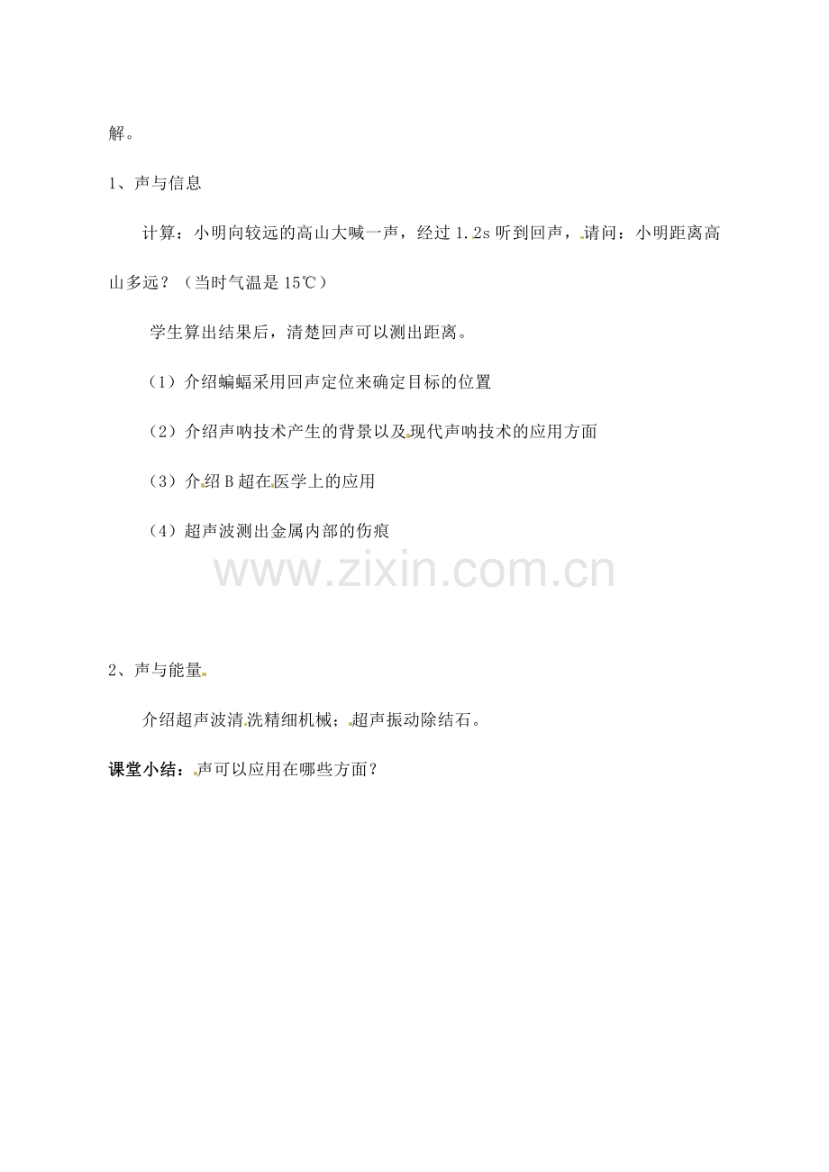 安徽省阜阳九中九年级物理全册《声的利用》教案 新人教版.doc_第2页