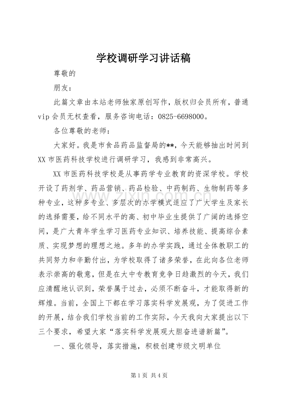 学校调研学习讲话发言稿.docx_第1页