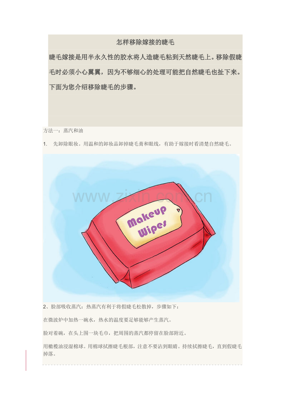 怎样移除嫁接的睫毛.doc_第1页