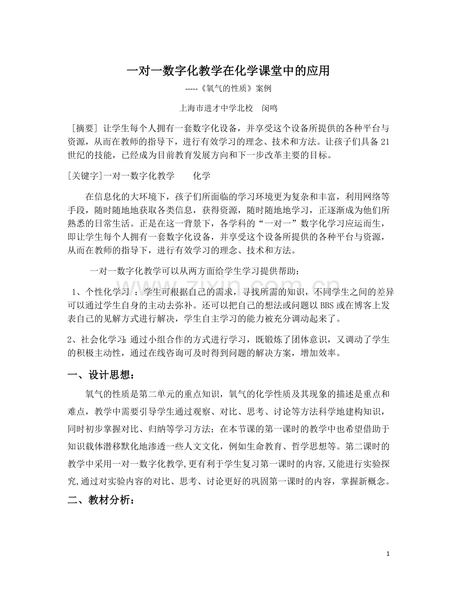 一对一数字化教学在化学课堂中的应用.doc_第1页