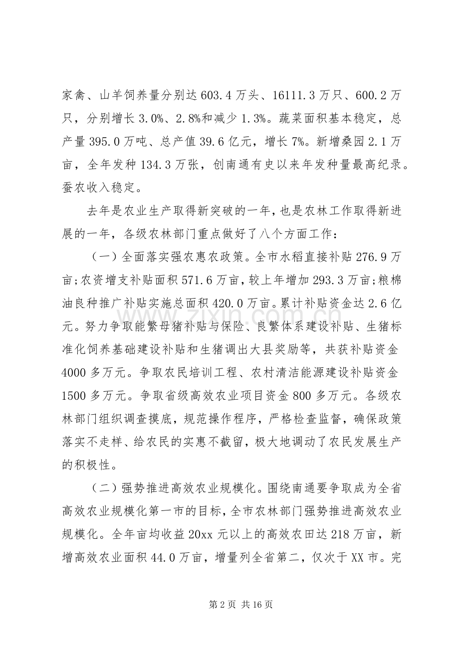 农林工作会议讲话发言稿.docx_第2页