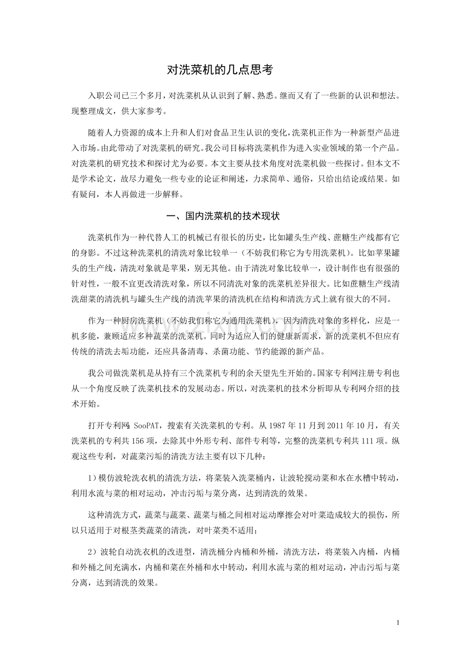 全能洗菜机的分析.doc_第1页