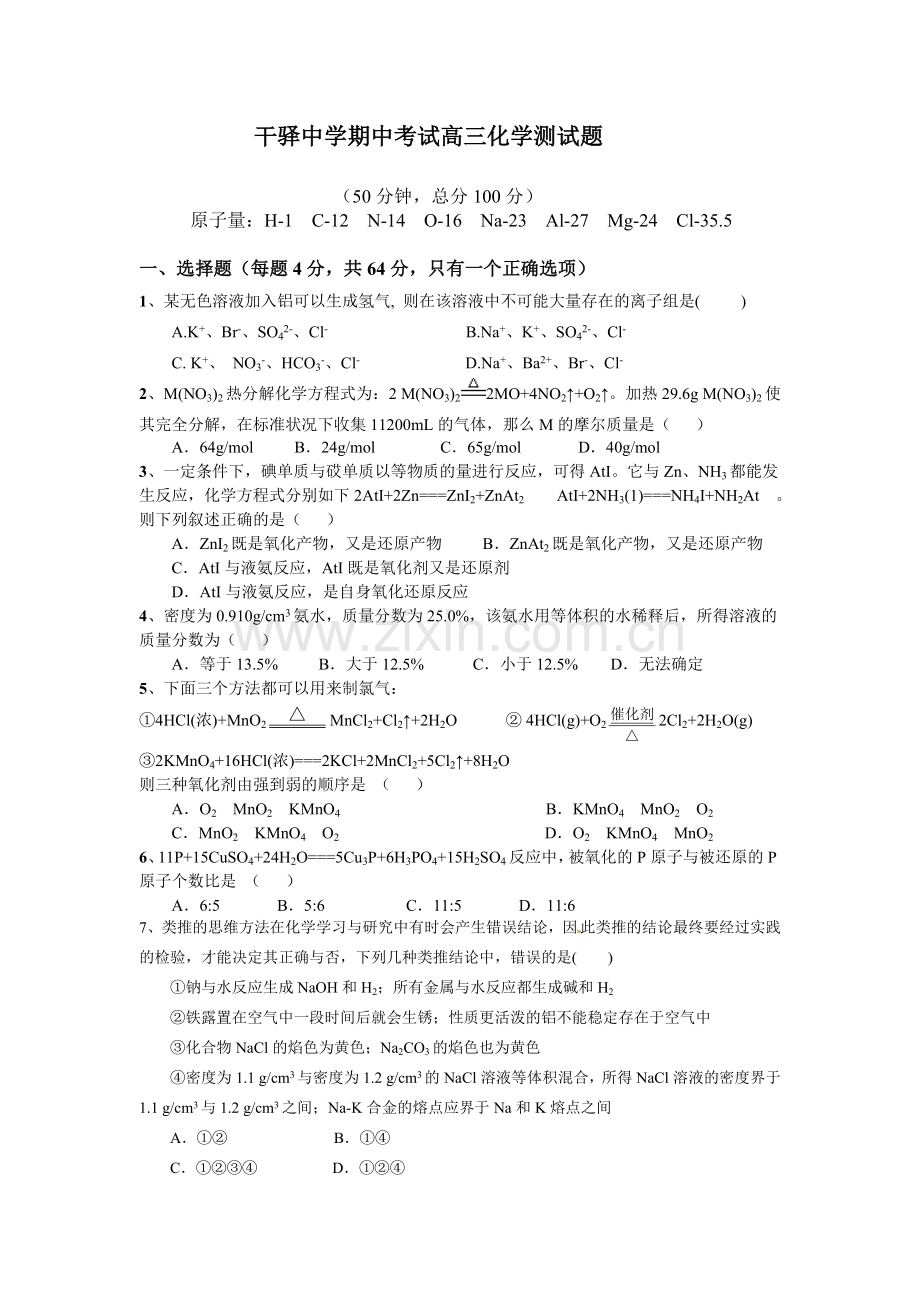 干驿中学期中考试高三化学测试题.doc_第1页