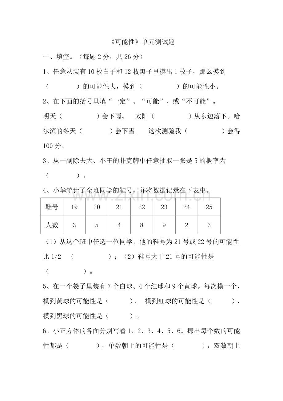 《可能性》单元测试题.doc_第1页