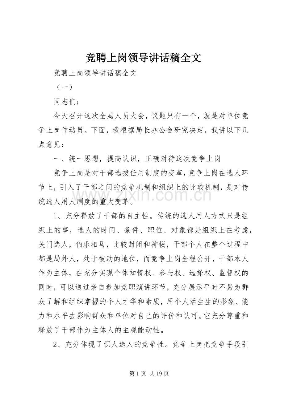 竞聘上岗领导讲话发言稿全文.docx_第1页