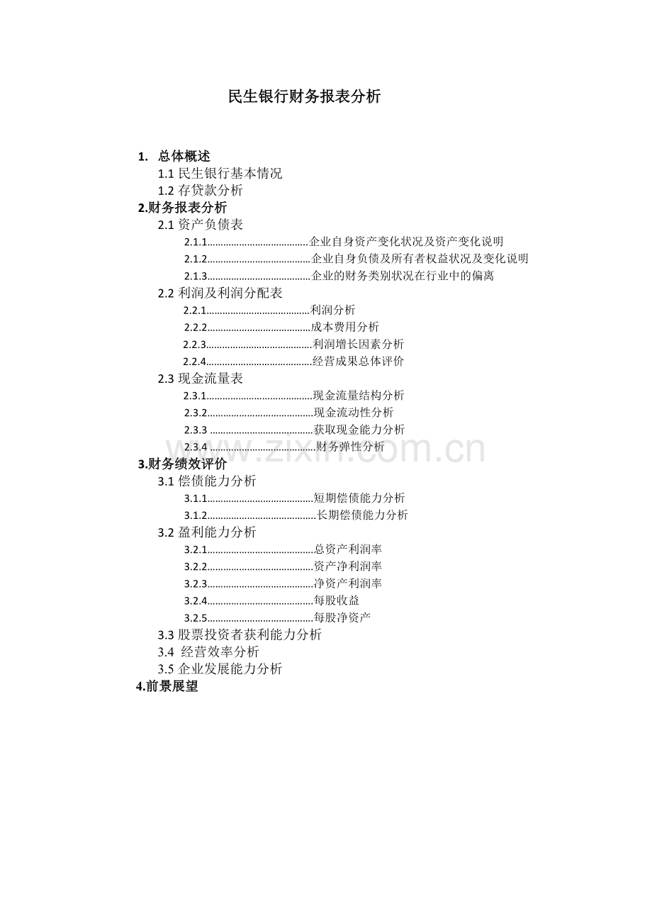 民生银行财务报告分析.docx_第1页