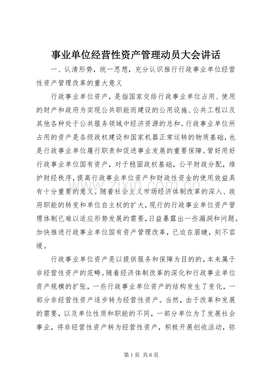事业单位经营性资产管理动员大会讲话发言.docx_第1页