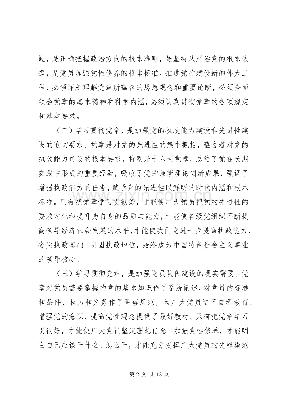 市深入学习贯彻党章座谈会上的讲话发言.docx_第2页