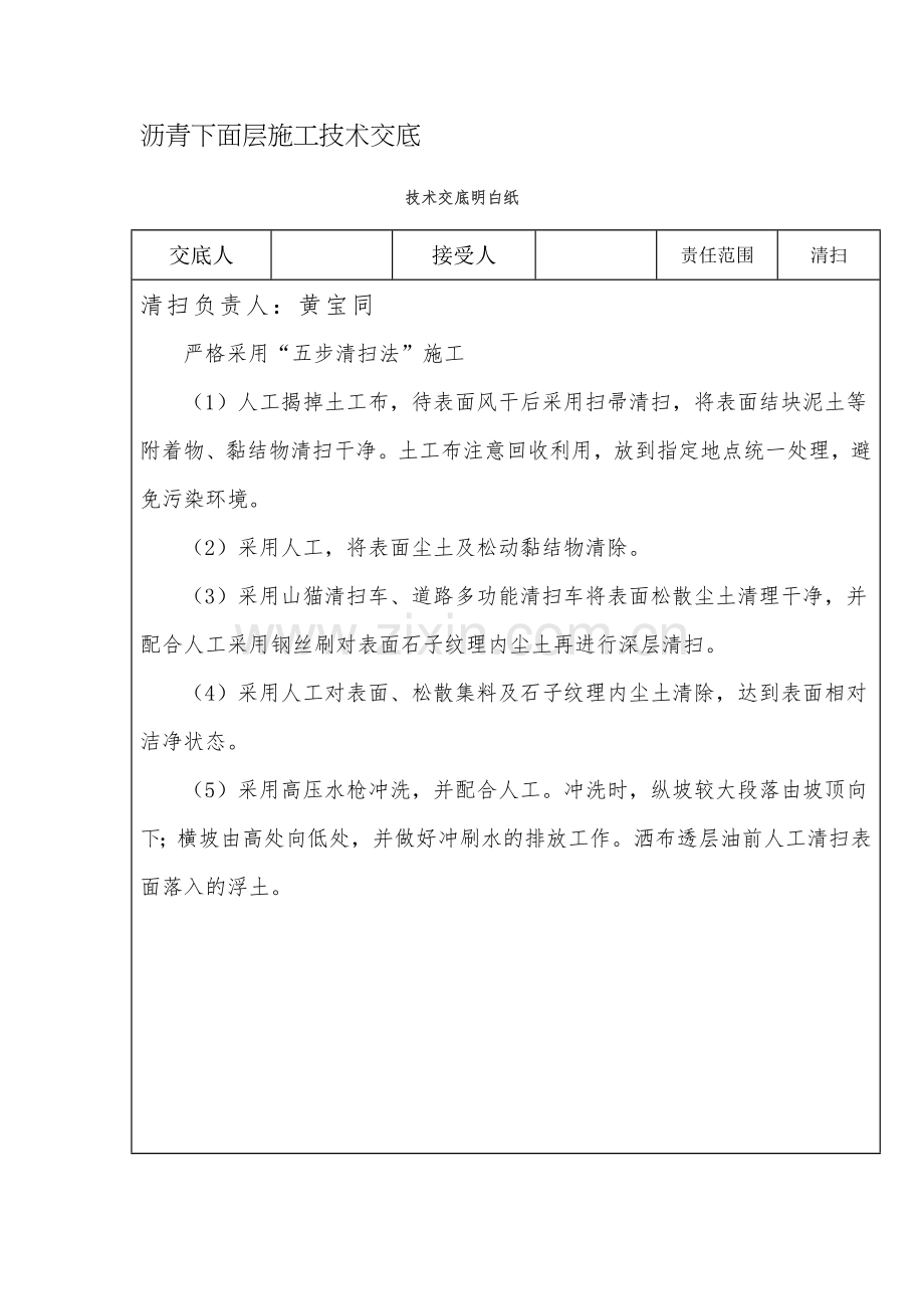 沥青下面层技术交底.doc_第1页