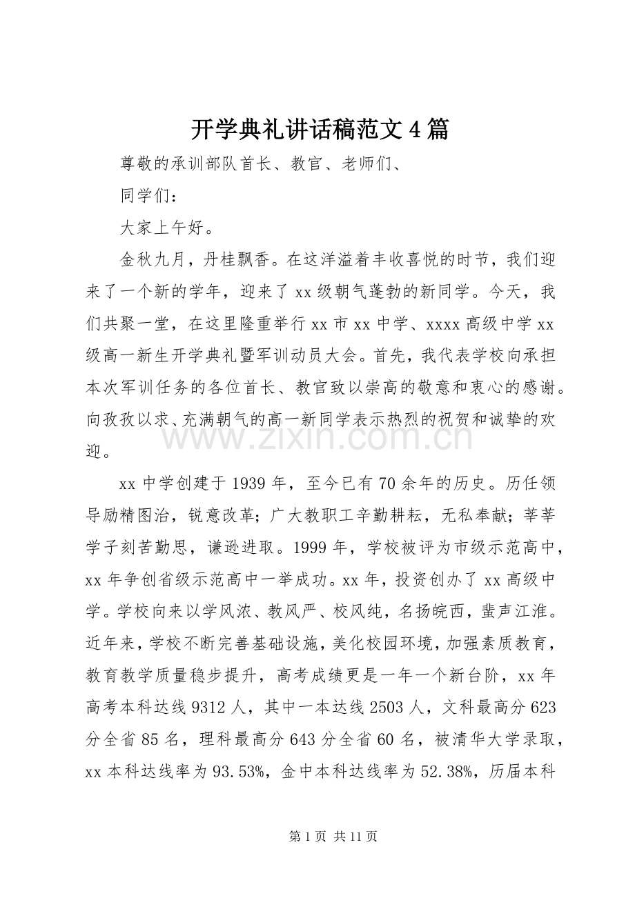开学典礼讲话发言稿范文4篇.docx_第1页