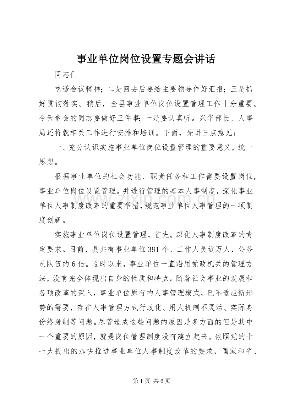 事业单位岗位设置专题会讲话发言.docx_第1页