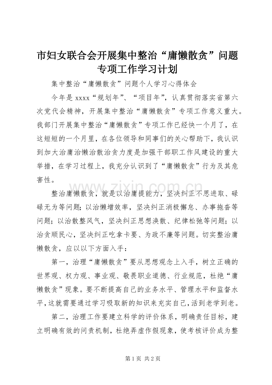 市妇女联合会开展集中整治“庸懒散贪”问题专项工作学习计划.docx_第1页