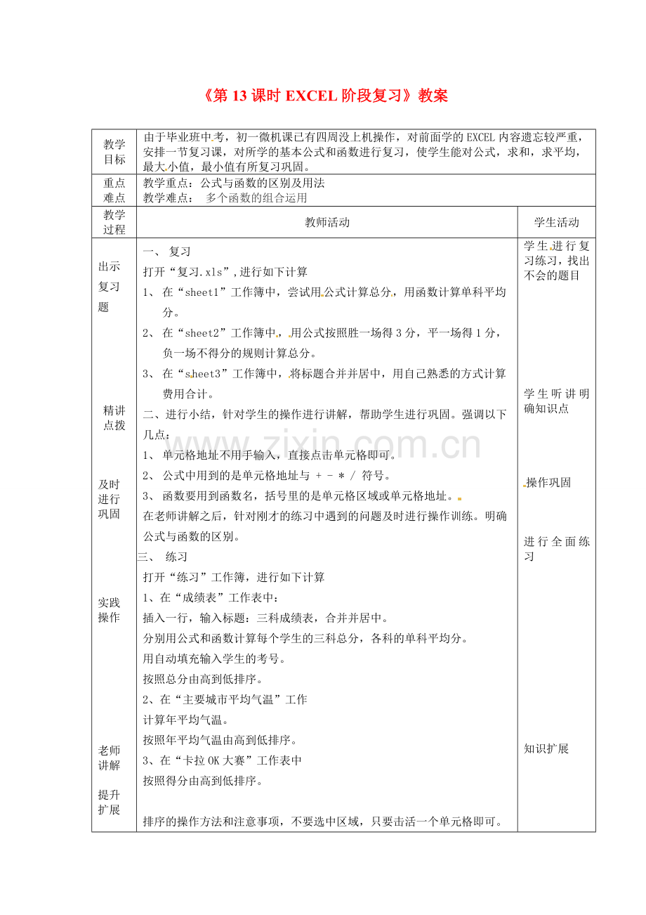 山东省滨州市邹平实验中学七年级信息技术《第13课时EXCEL阶段复习》教案 人教新课标版.doc_第1页