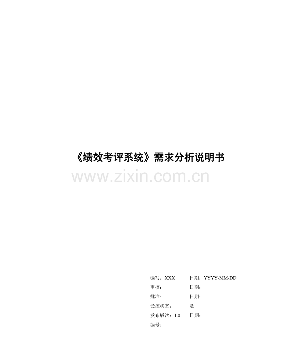 绩效考评系统需求分析说明书_v1.0.doc_第1页