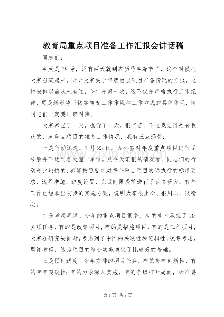 教育局重点项目准备工作汇报会讲话发言稿.docx_第1页