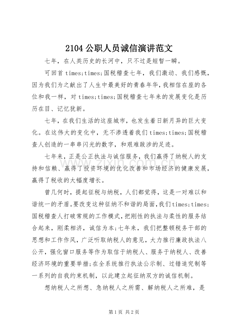 2104公职人员诚信演讲稿范文.docx_第1页