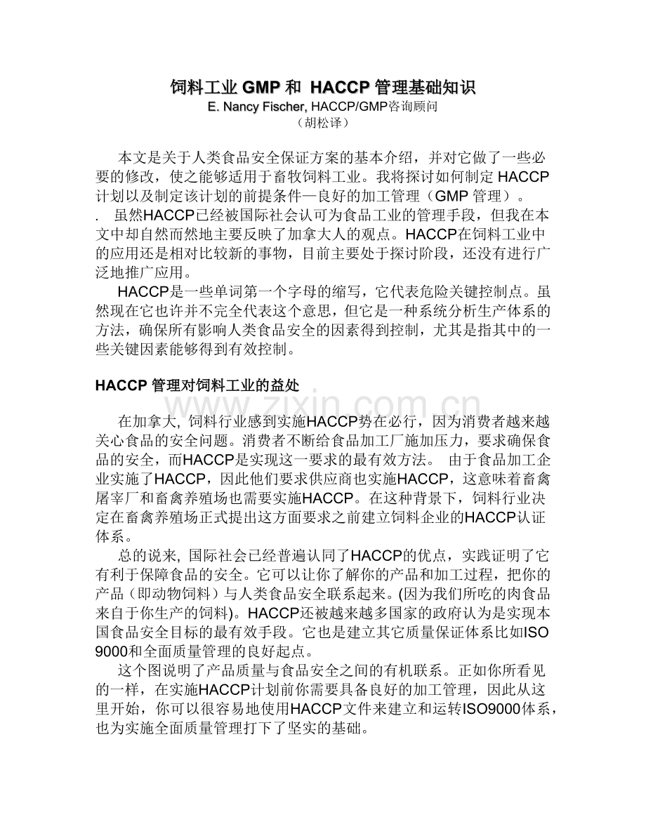 饲料工业GMP和 HACCP管理基础知识.docx_第1页