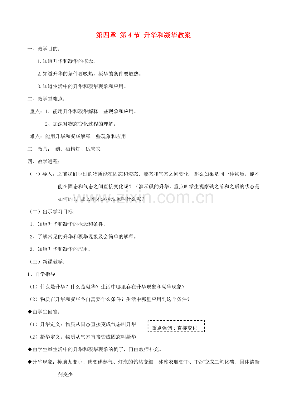 广东省汕头市龙湖实验中学八年级物理上册 第四章 第4节 升华和凝华教案 新人教版.doc_第1页