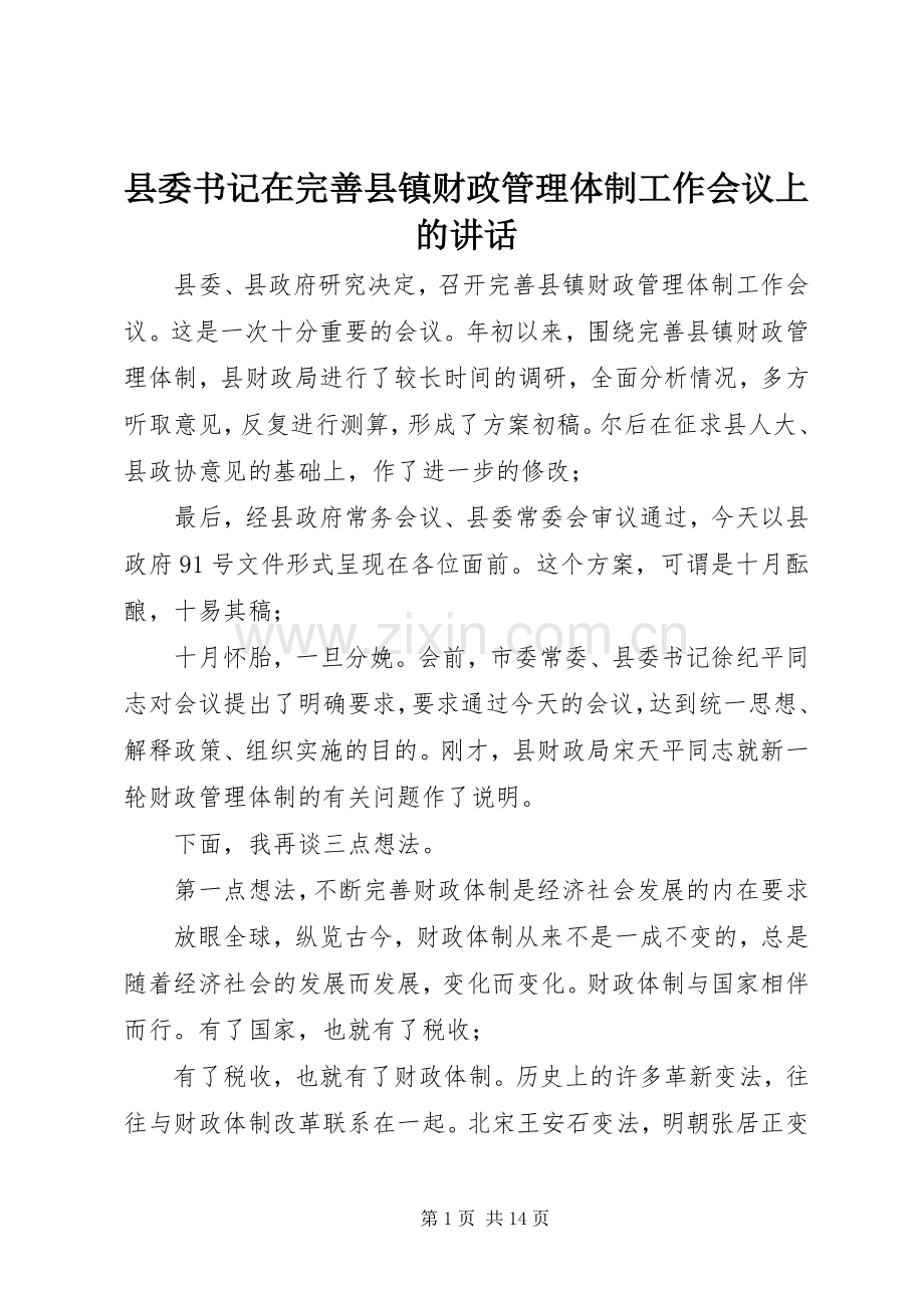县委书记在完善县镇财政管理体制工作会议上的讲话发言.docx_第1页