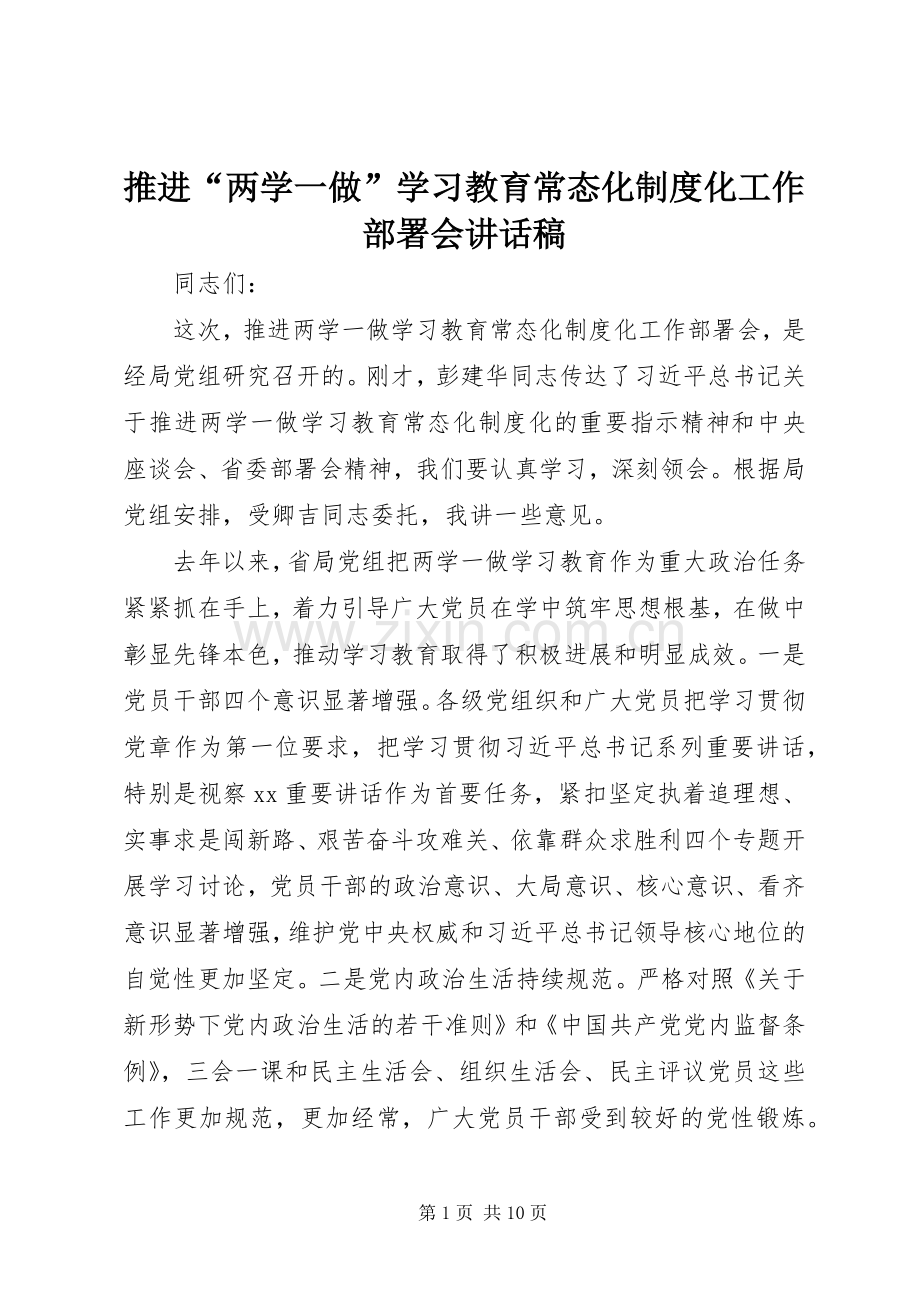 推进“两学一做”学习教育常态化制度化工作部署会讲话发言稿.docx_第1页