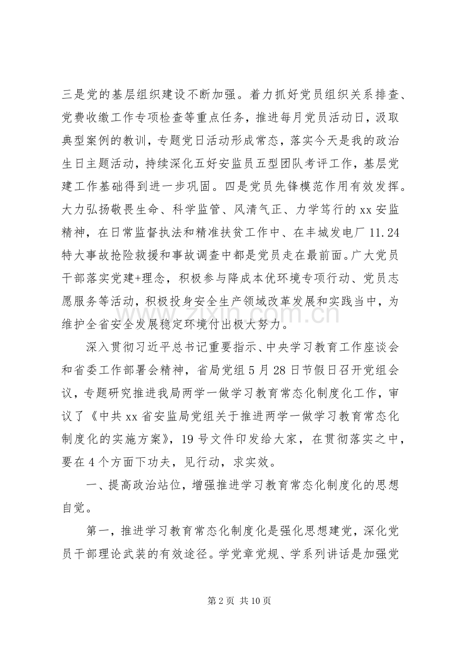 推进“两学一做”学习教育常态化制度化工作部署会讲话发言稿.docx_第2页