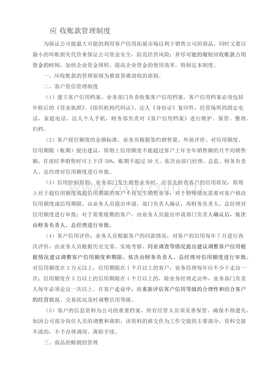 应收账款管理制.docx_第1页