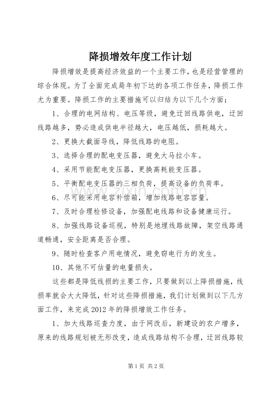 降损增效年度工作计划.docx_第1页