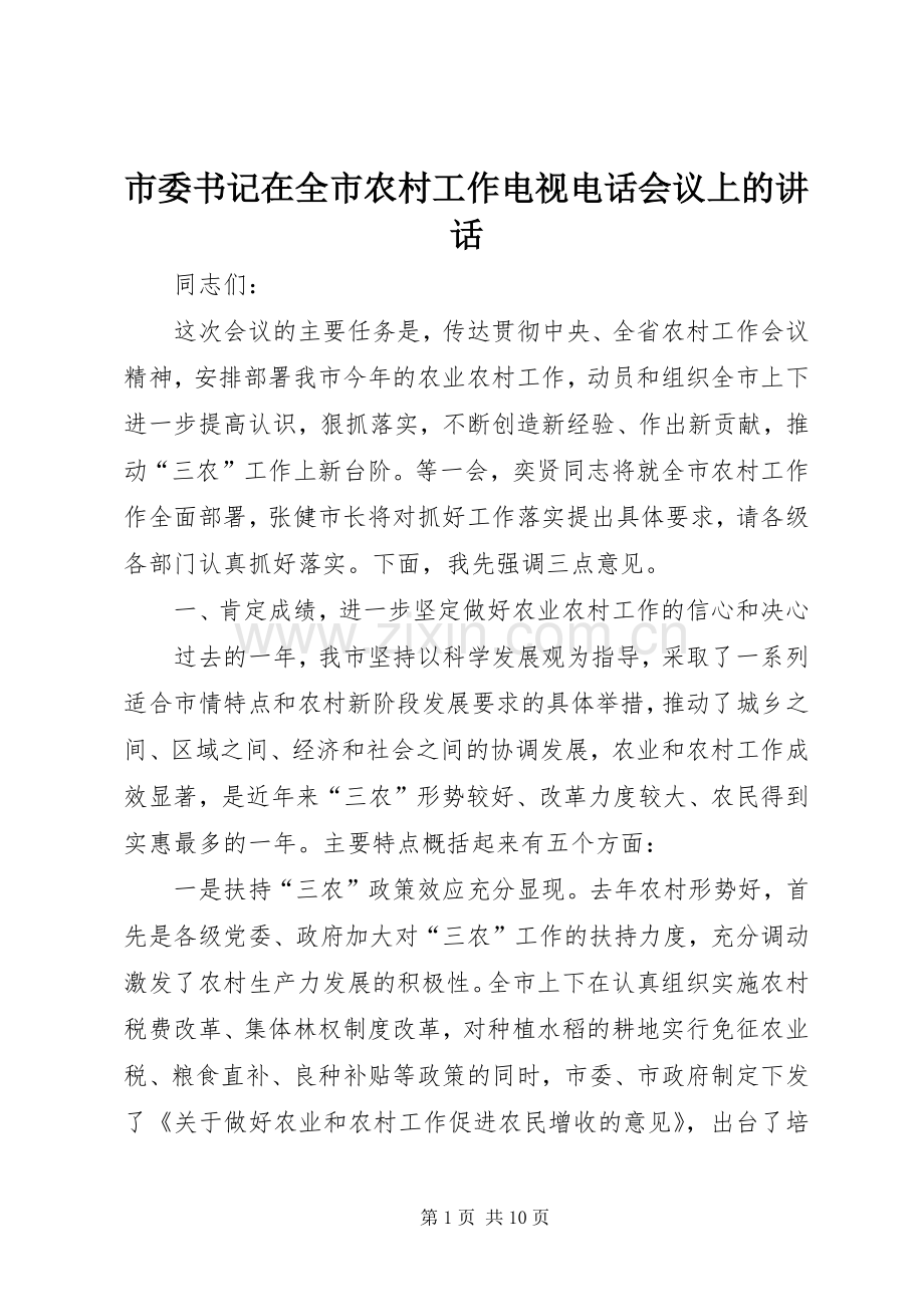 市委书记在全市农村工作电视电话会议上的讲话发言.docx_第1页