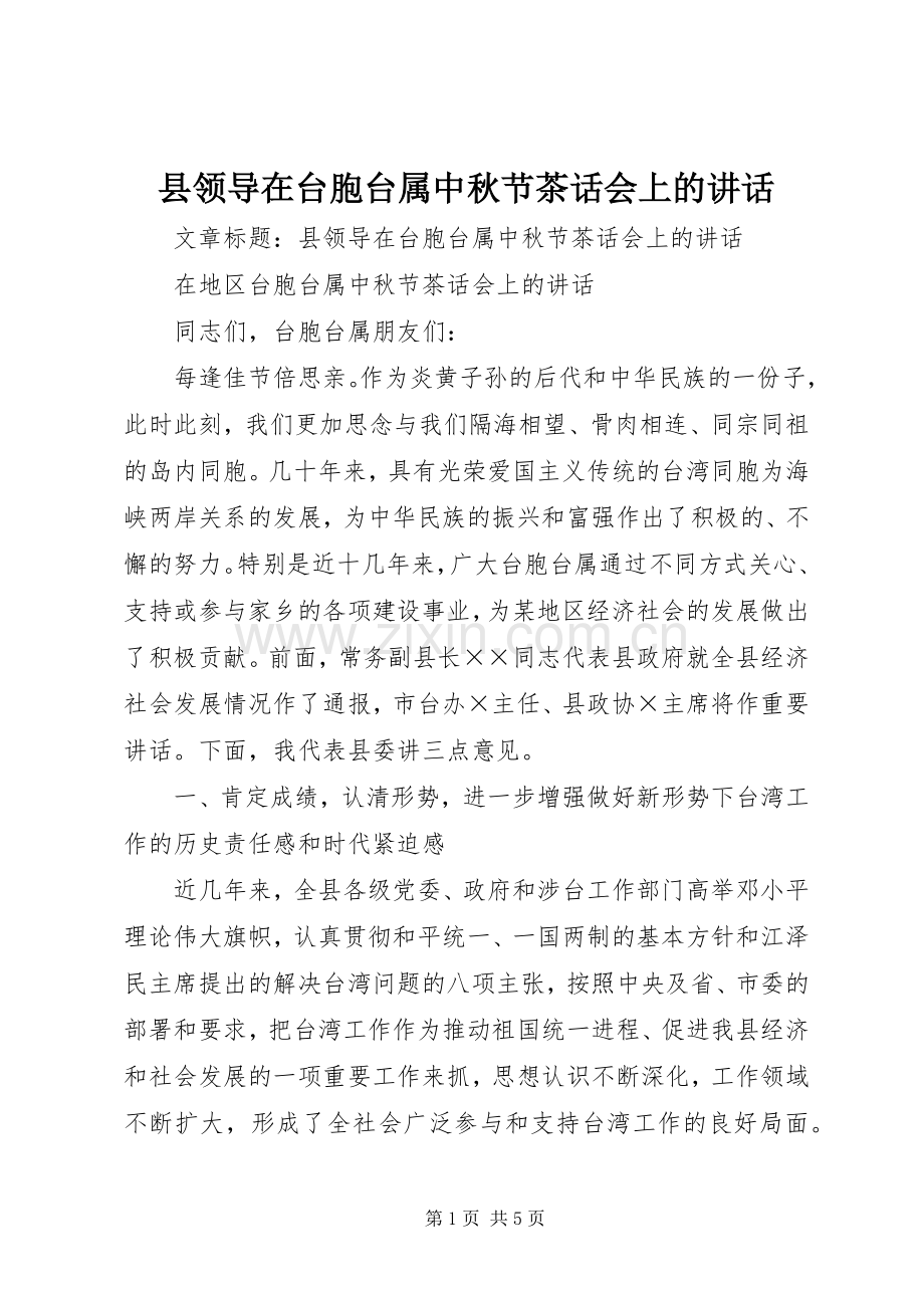 县领导在台胞台属中秋节茶话会上的讲话发言.docx_第1页