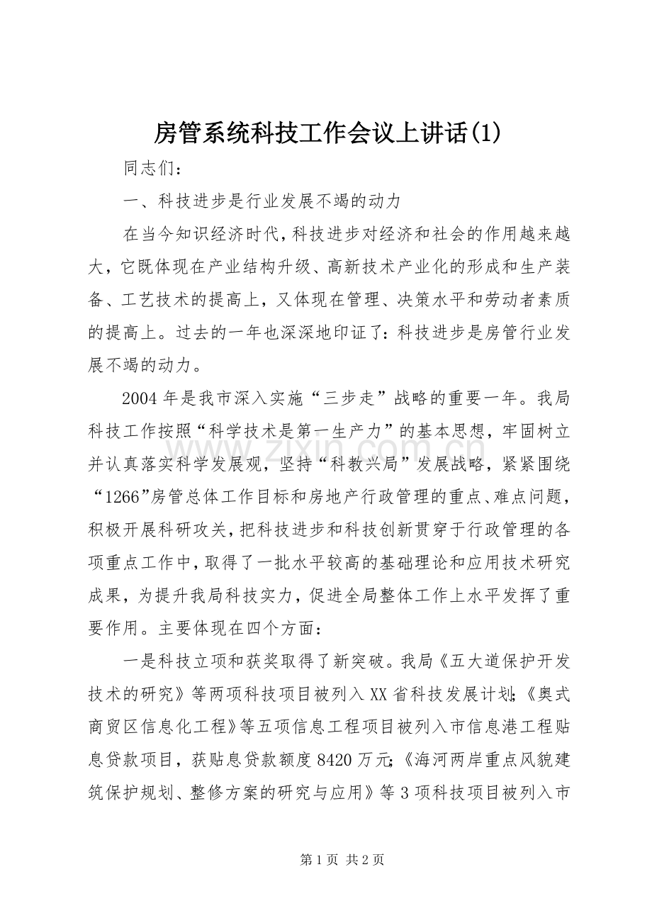 房管系统科技工作会议上讲话发言(1).docx_第1页
