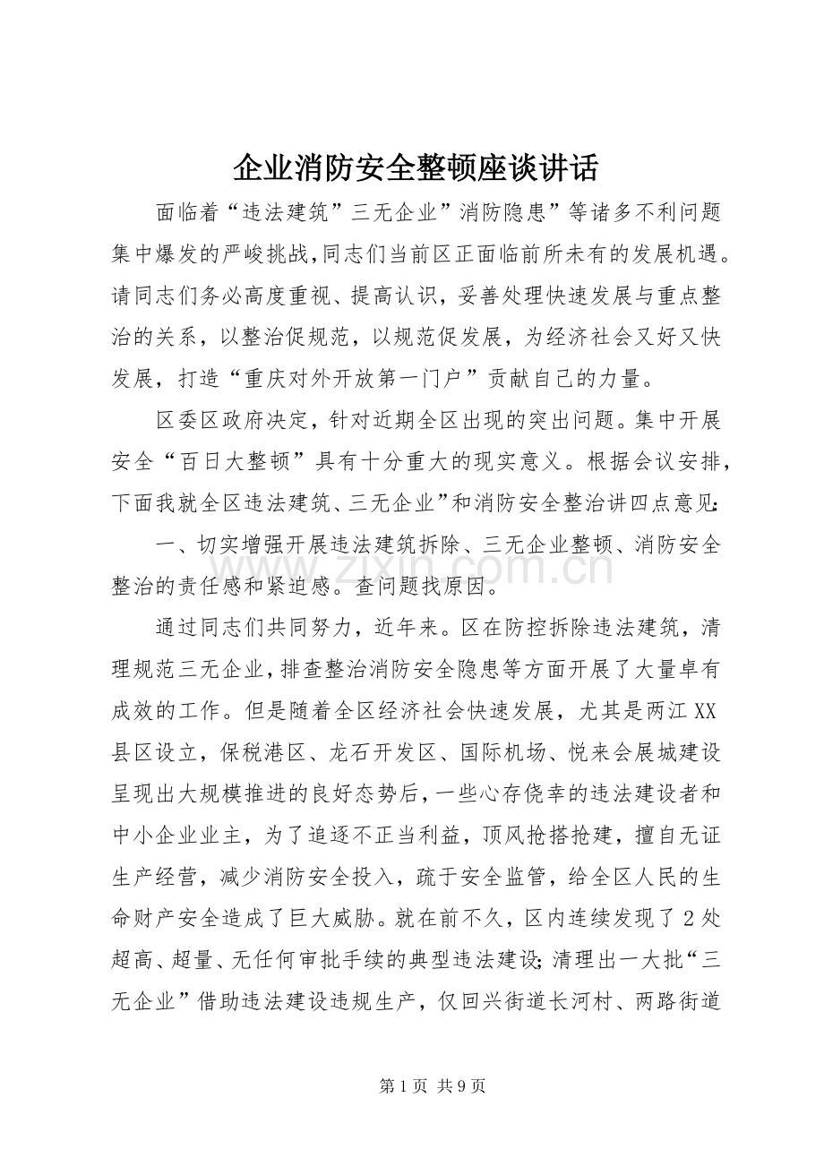 企业消防安全整顿座谈讲话发言.docx_第1页