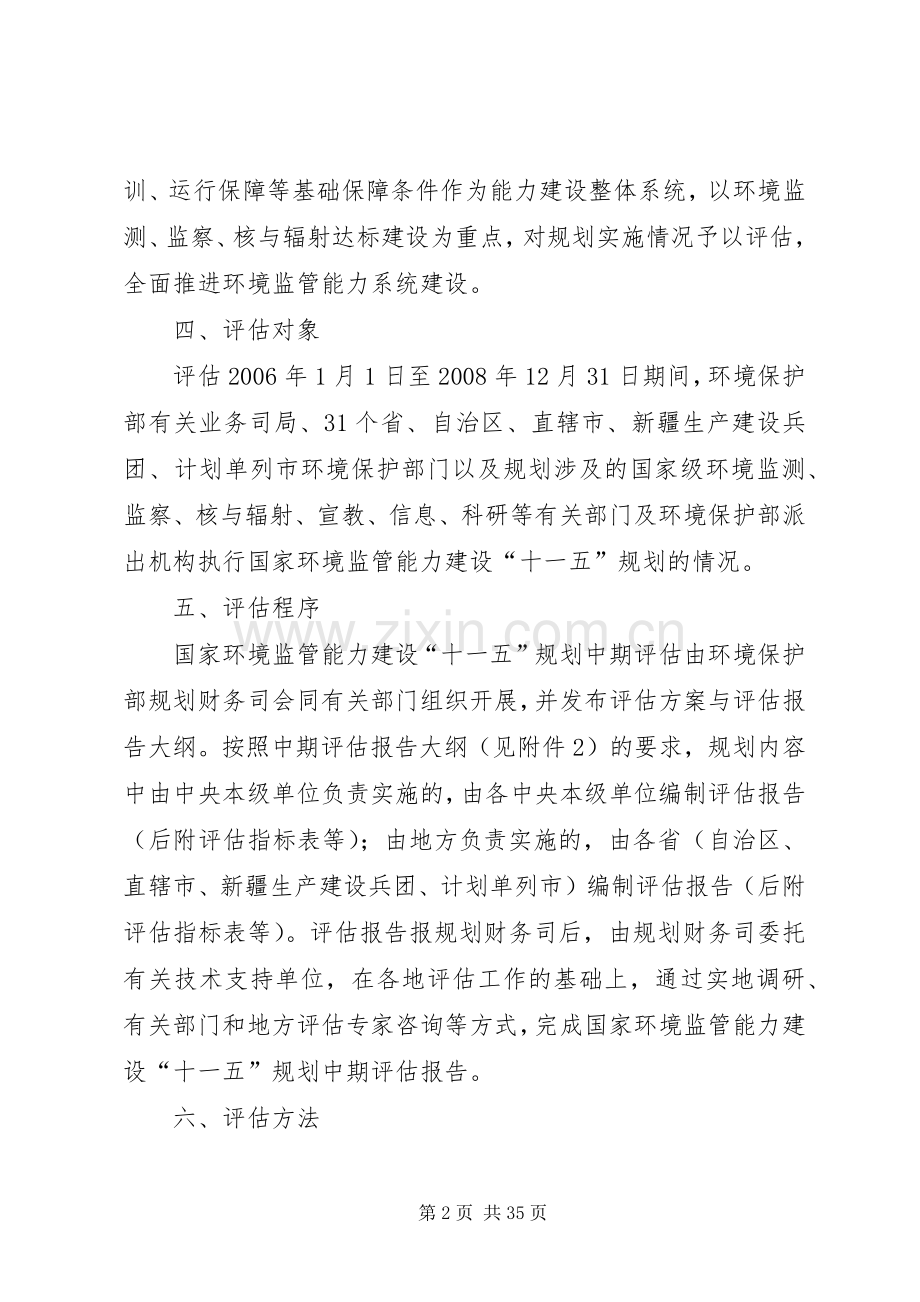 国家环境监管能力建设“十一五”规划中期评估方案[共5篇].docx_第2页