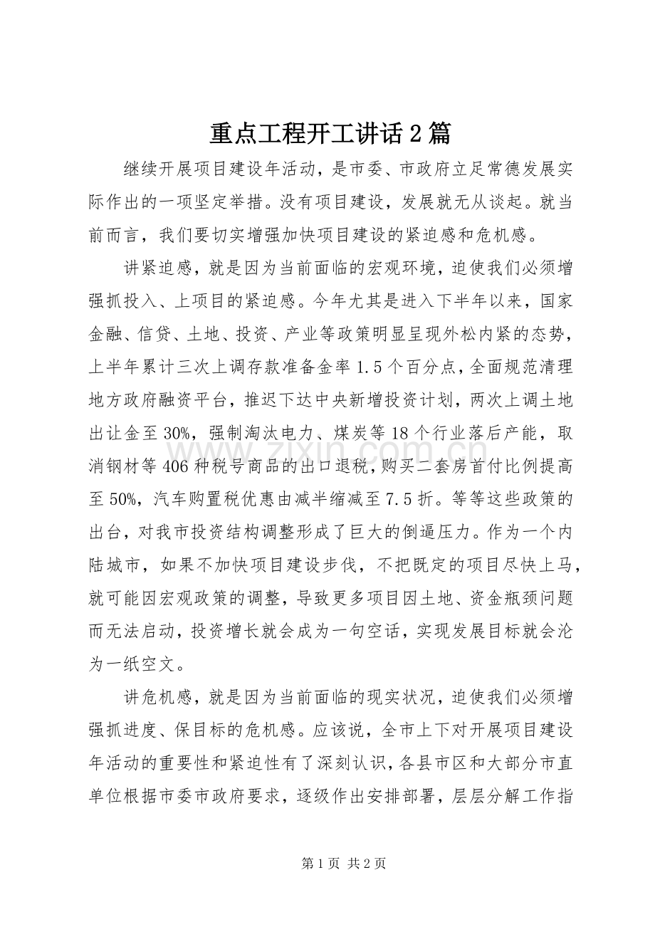 重点工程开工讲话发言2篇_1.docx_第1页
